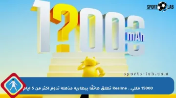 15000 مللي.. Realme تطلق هاتفًا ببطارية مذهلة تدوم أكثر من 5 أيام